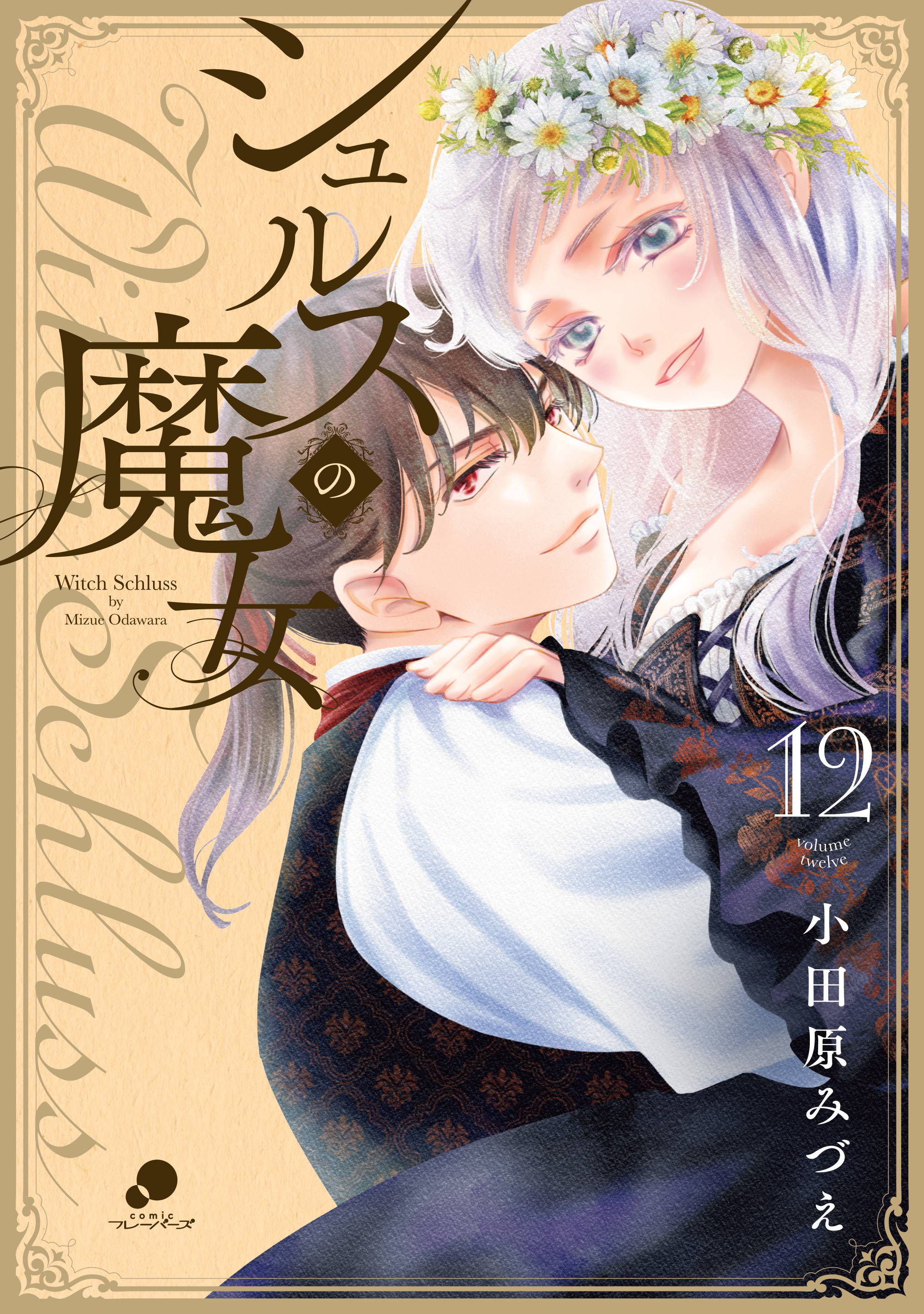 シュルスの魔女