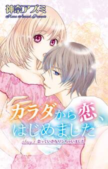 【期間限定 無料お試し版 閲覧期限2026年2月11日】カラダから恋、はじめました Step.1