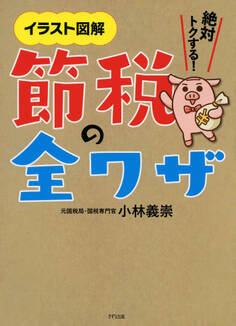 イラスト図解 絶対トクする! 節税の全ワザ(きずな出版)