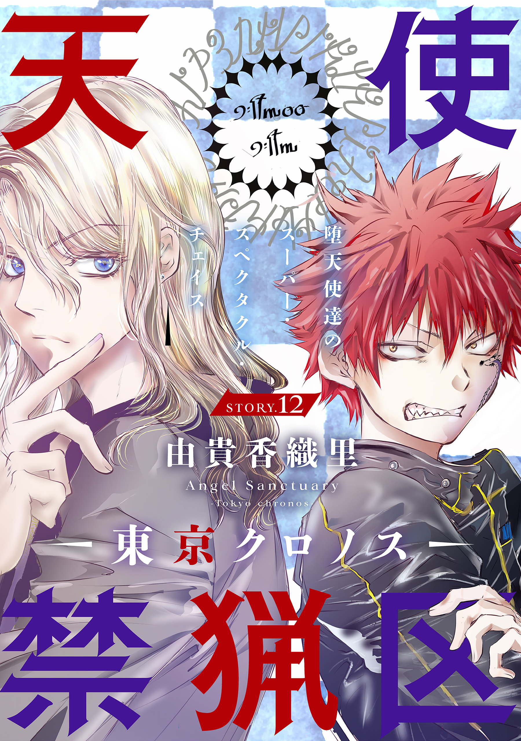 花ゆめAi　天使禁猟区－東京クロノス－　story12