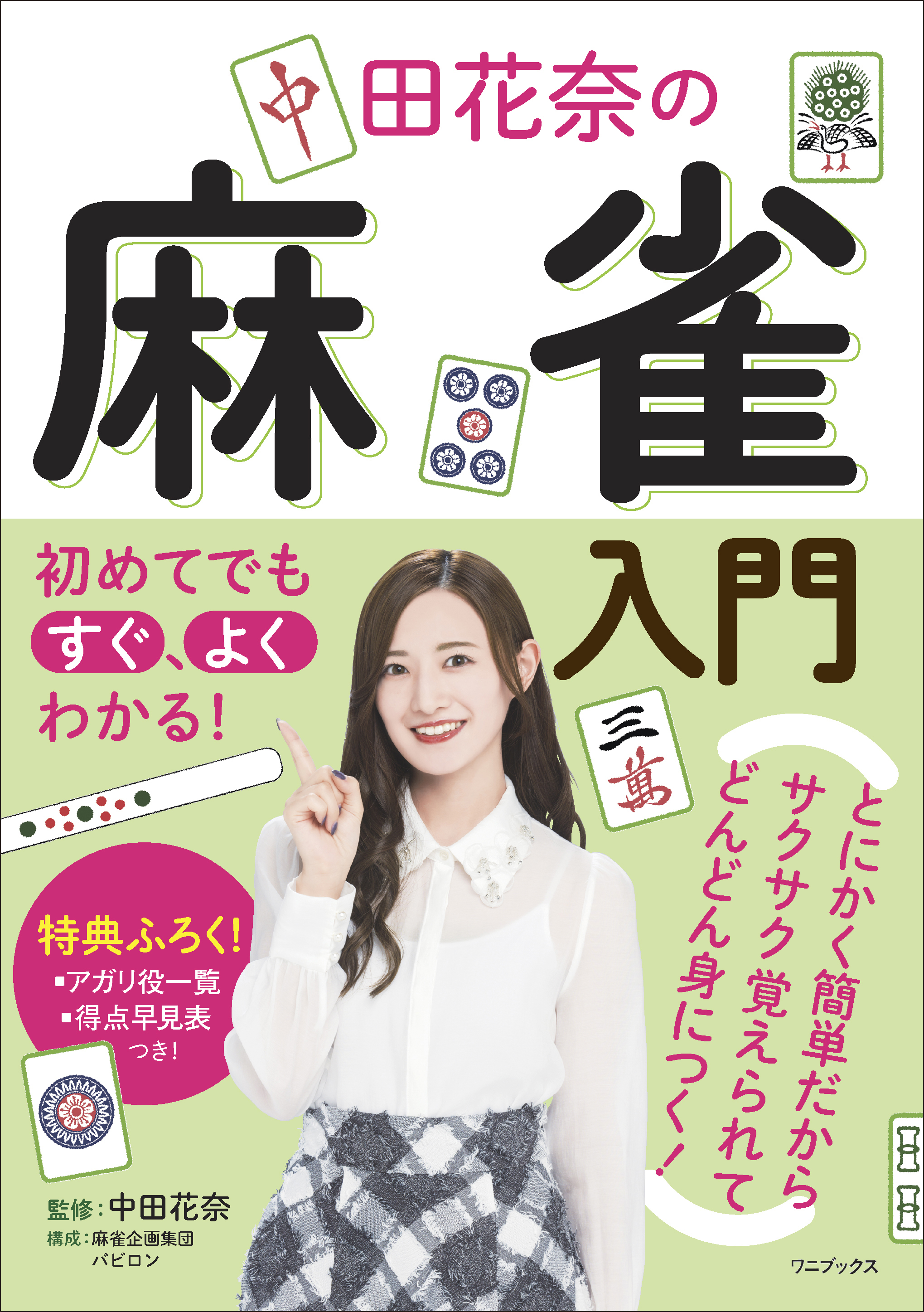 初めてでもすぐ、よくわかる！ 中田花奈の麻雀入門