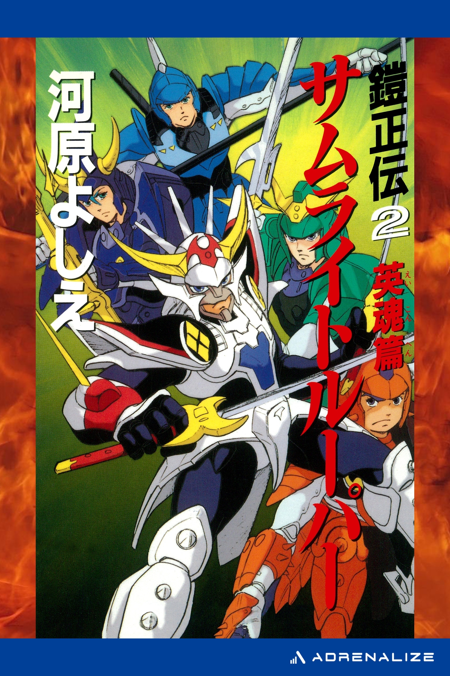 鎧正伝（２）　サムライトルーパー　英魂篇