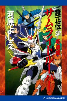 鎧正伝(2) サムライトルーパー 英魂篇