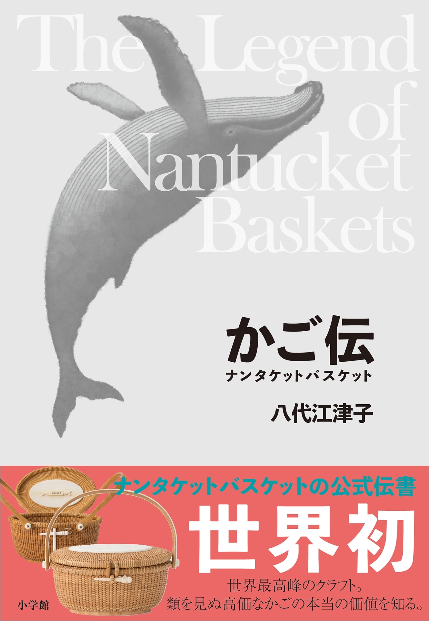 かご伝 ～ナンタケットバスケット～