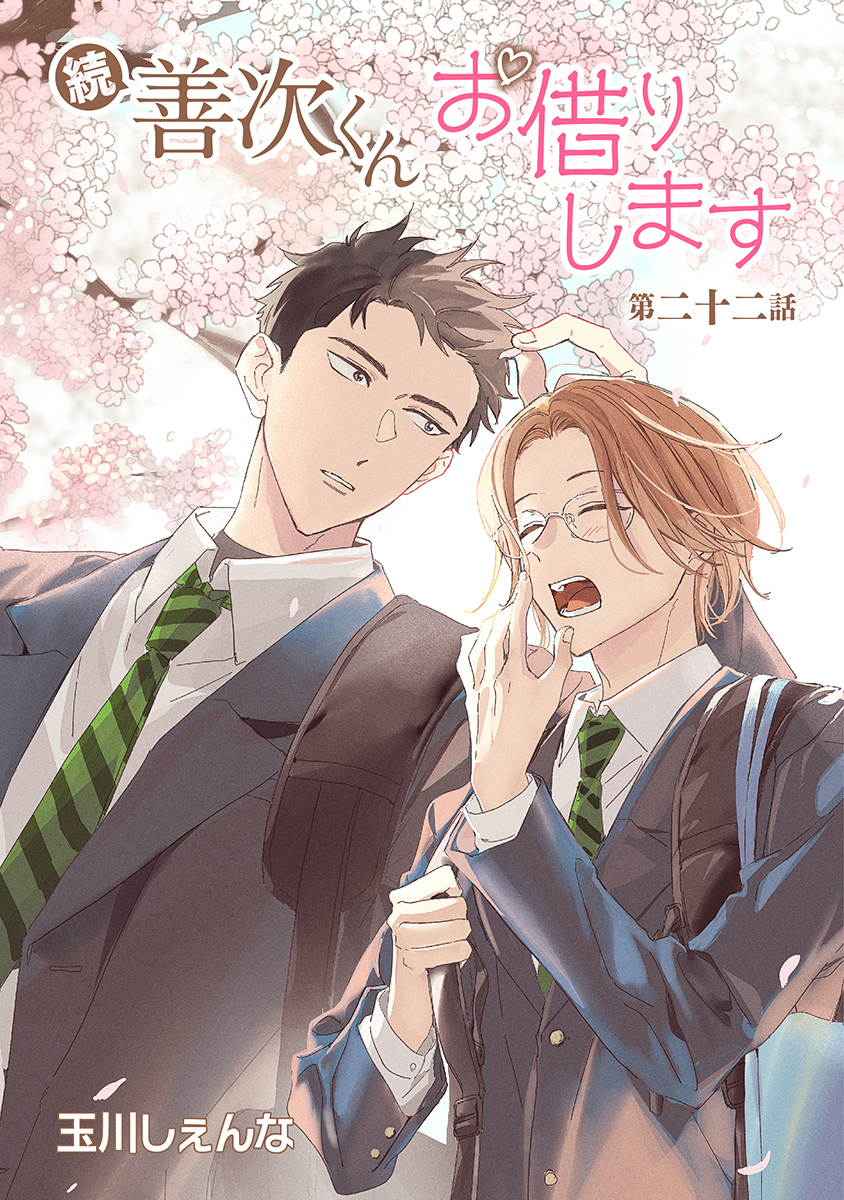 続・善次くんお借りします［ばら売り］第22話