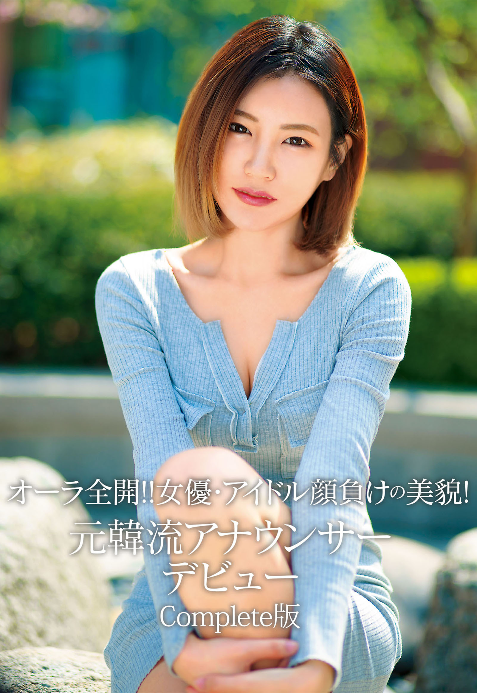 オーラ全開！！ 女優・アイドル顔負けの美貌！ 元韓流アナウンサーデビュー Complete版