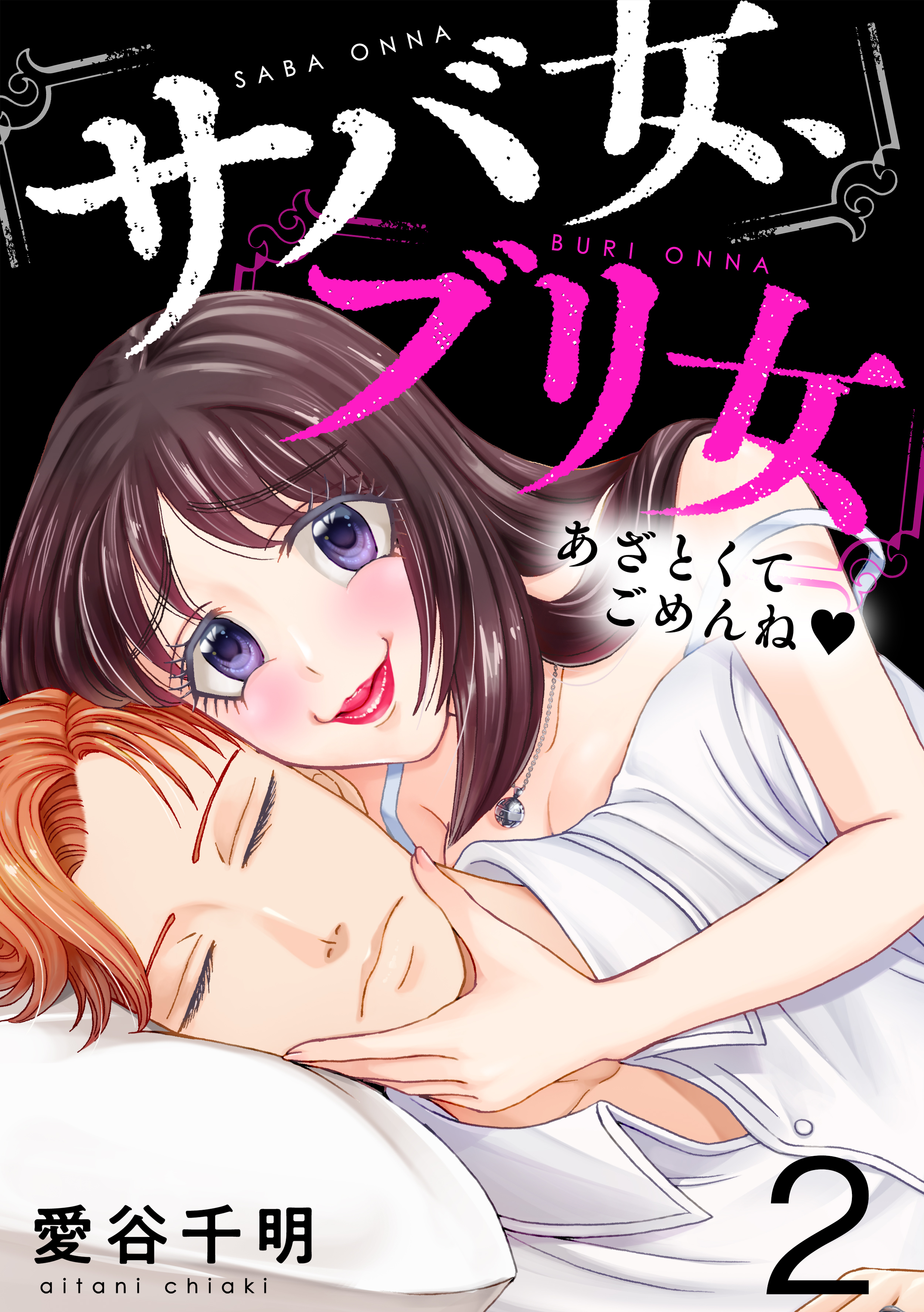 サバ女、ブリ女～あざとくてごめんね(2)