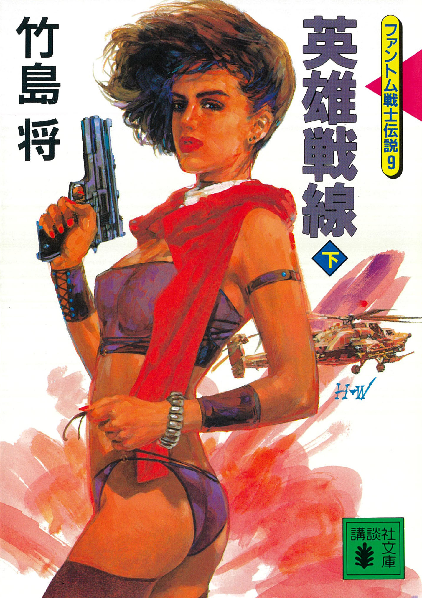 英雄戦線（下）ファントム戦士伝説９