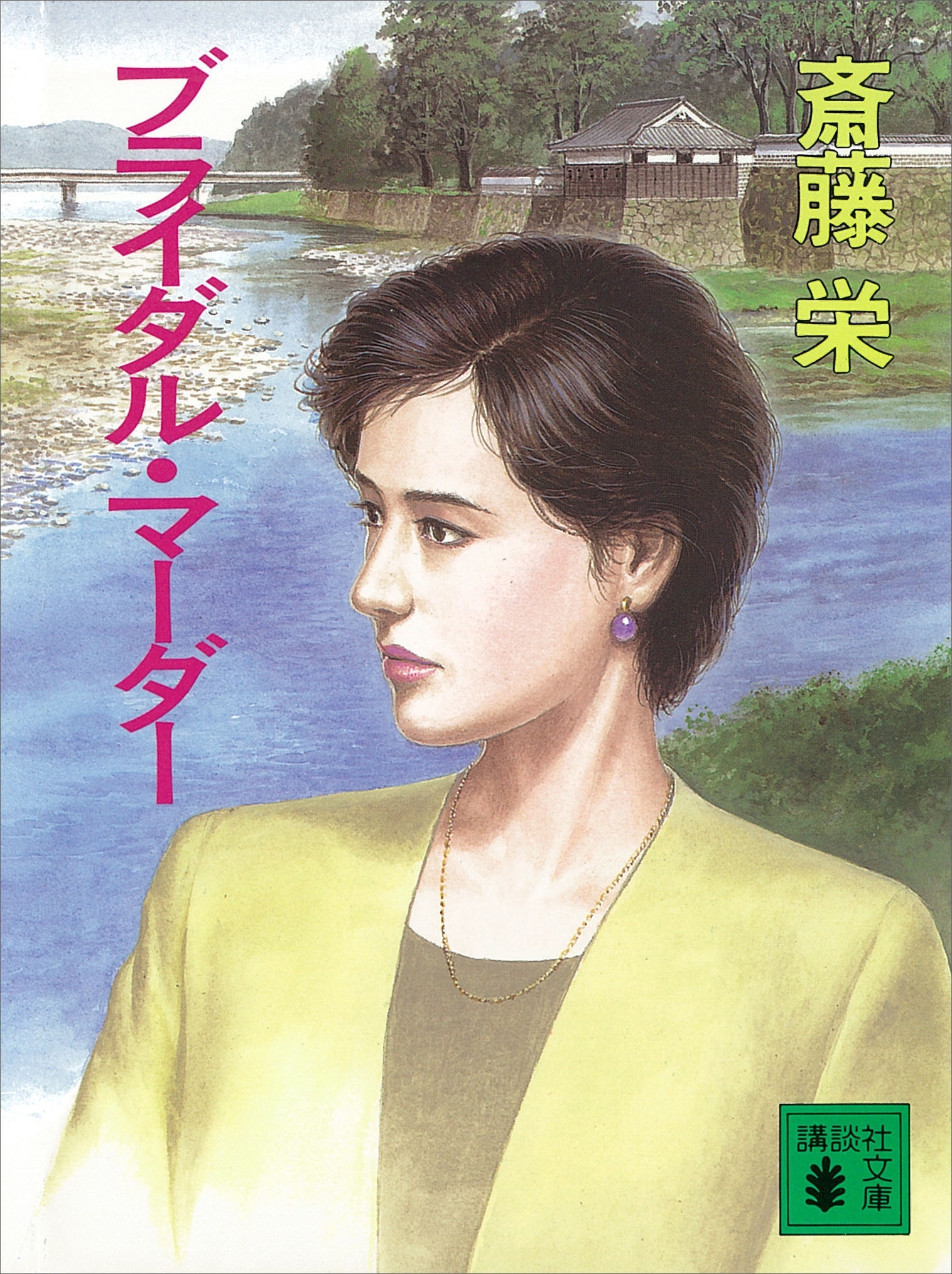 ブライダル・マーダー