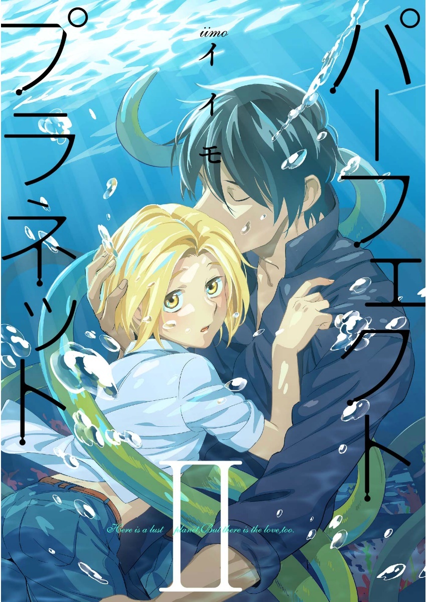 パーフェクトプラネット2（２）