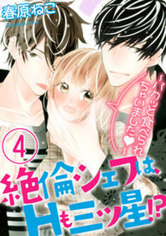 絶倫シェフは、Hも三ツ星!?~パクッと食べられちゃいました~(分冊版) 【第4話】