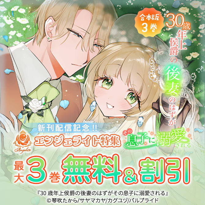 コミック「30歳年上侯爵の後妻のはずがその息子に溺愛される」新刊配信記念エンジェライト特集