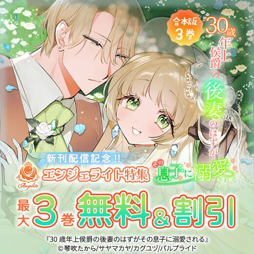 コミック「30歳年上侯爵の後妻のはずがその息子に溺愛される」新刊配信記念エンジェライト特集