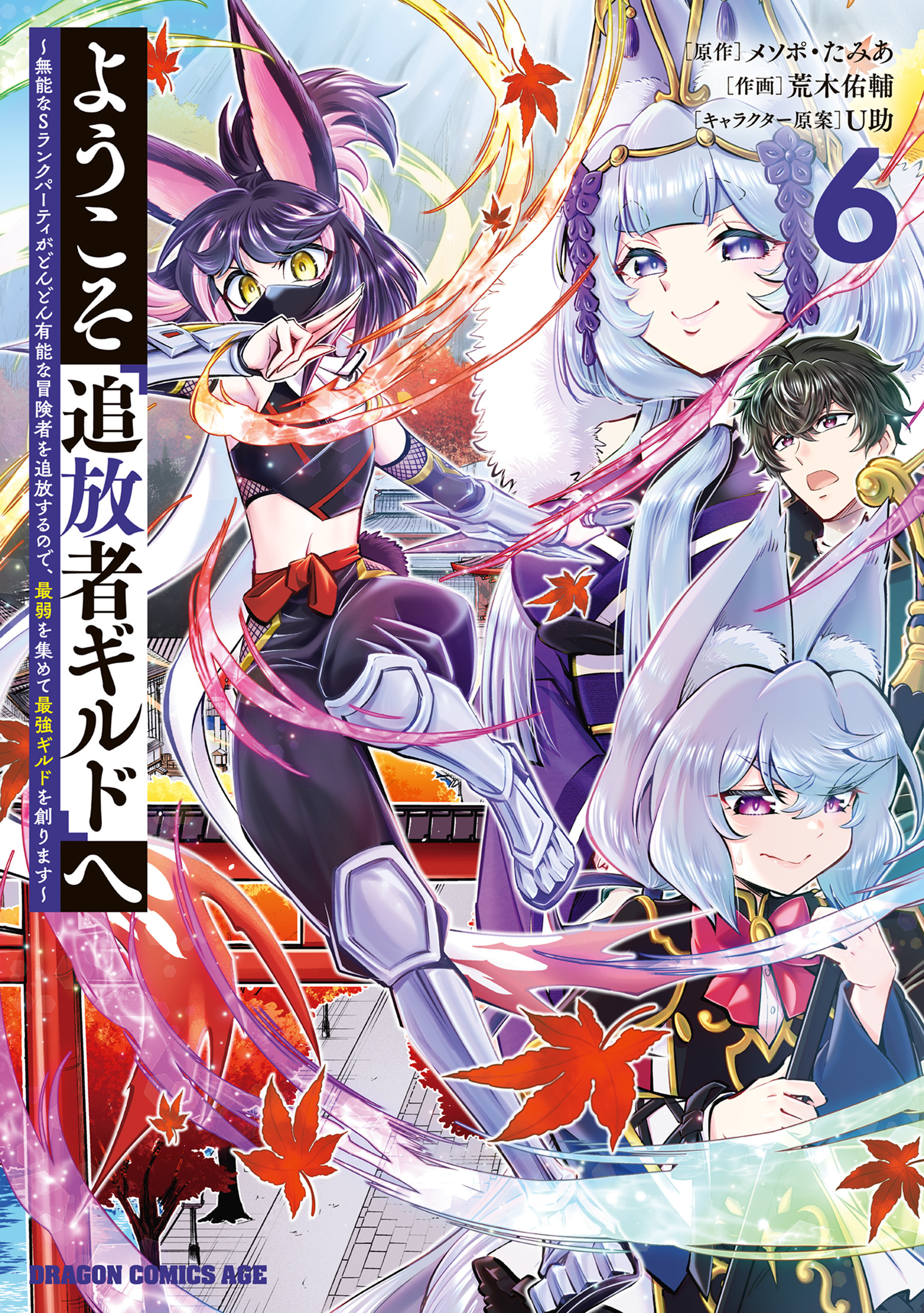ようこそ『追放者ギルド』へ ～無能なＳランクパーティがどんどん有能な冒険者を追放するので、最弱を集めて最強ギルドを創ります～ 6