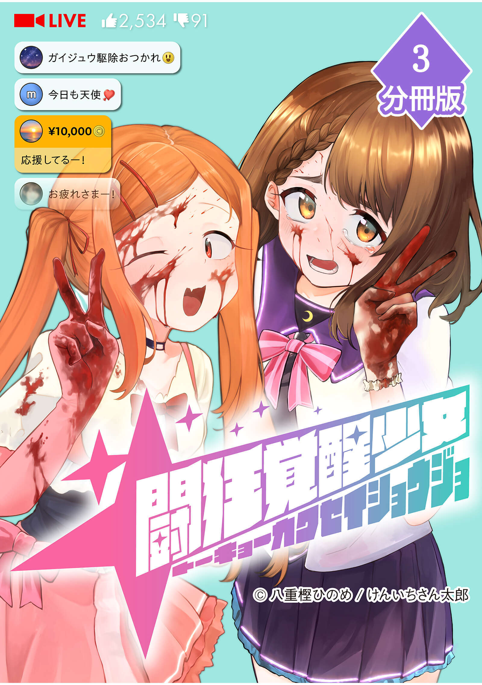 闘狂覚醒少女【分冊版】（3）