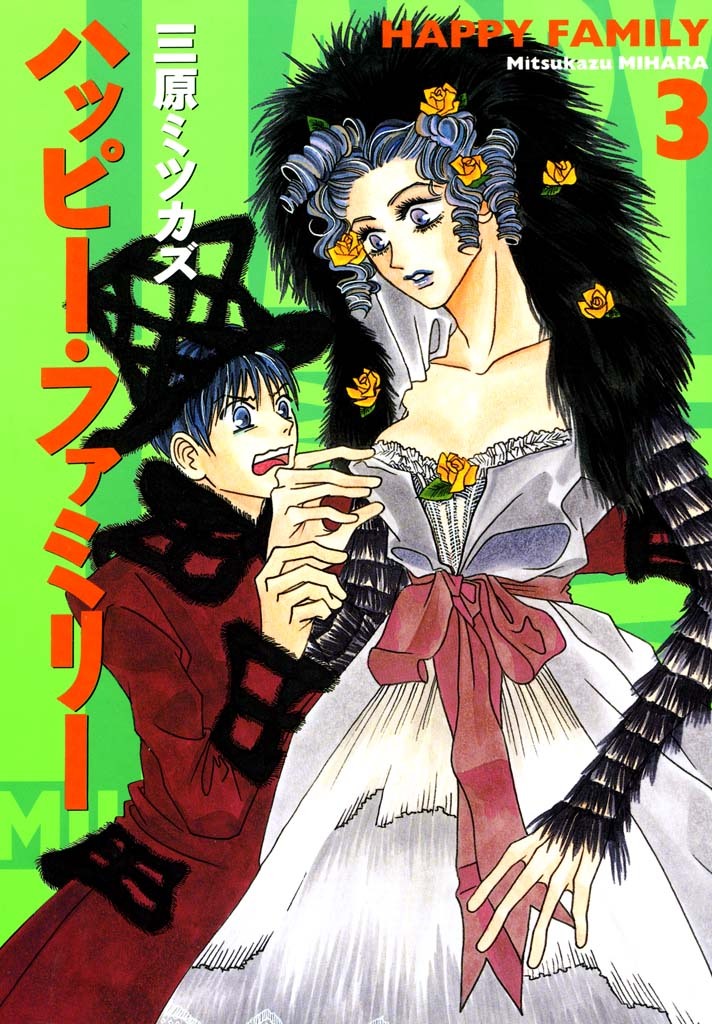 ハッピー・ファミリー　（３）