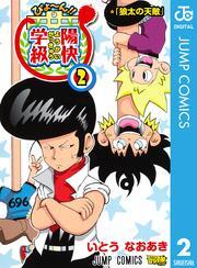 びよ～ん！！ 陽快学級 2