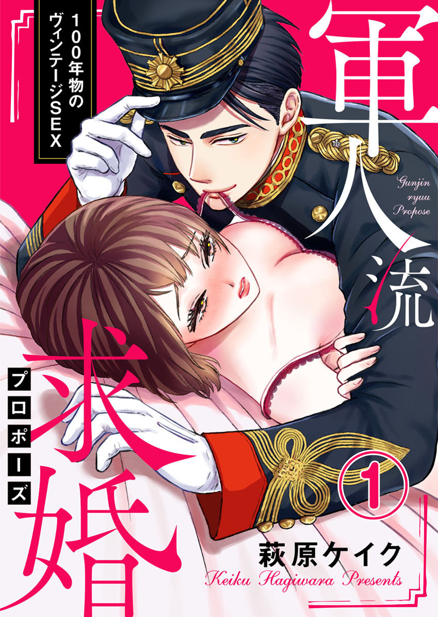 【期間限定　無料お試し版】軍人流求婚（プロポーズ） ～100年物のヴィンテージSEX～1