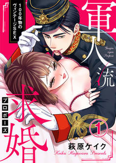 【期間限定 無料お試し版】軍人流求婚(プロポーズ) ~100年物のヴィンテージSEX~1