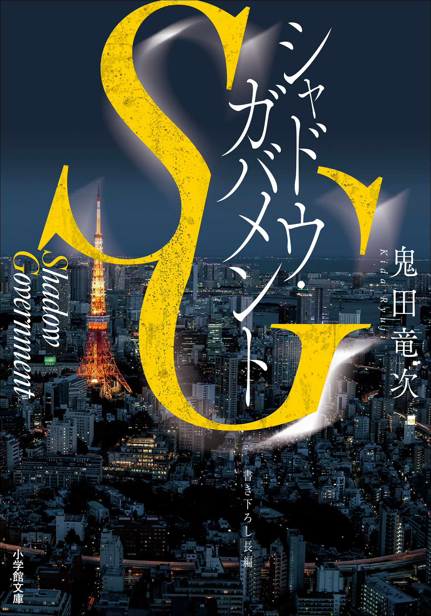 ＳＧ　シャドウ・ガバメント