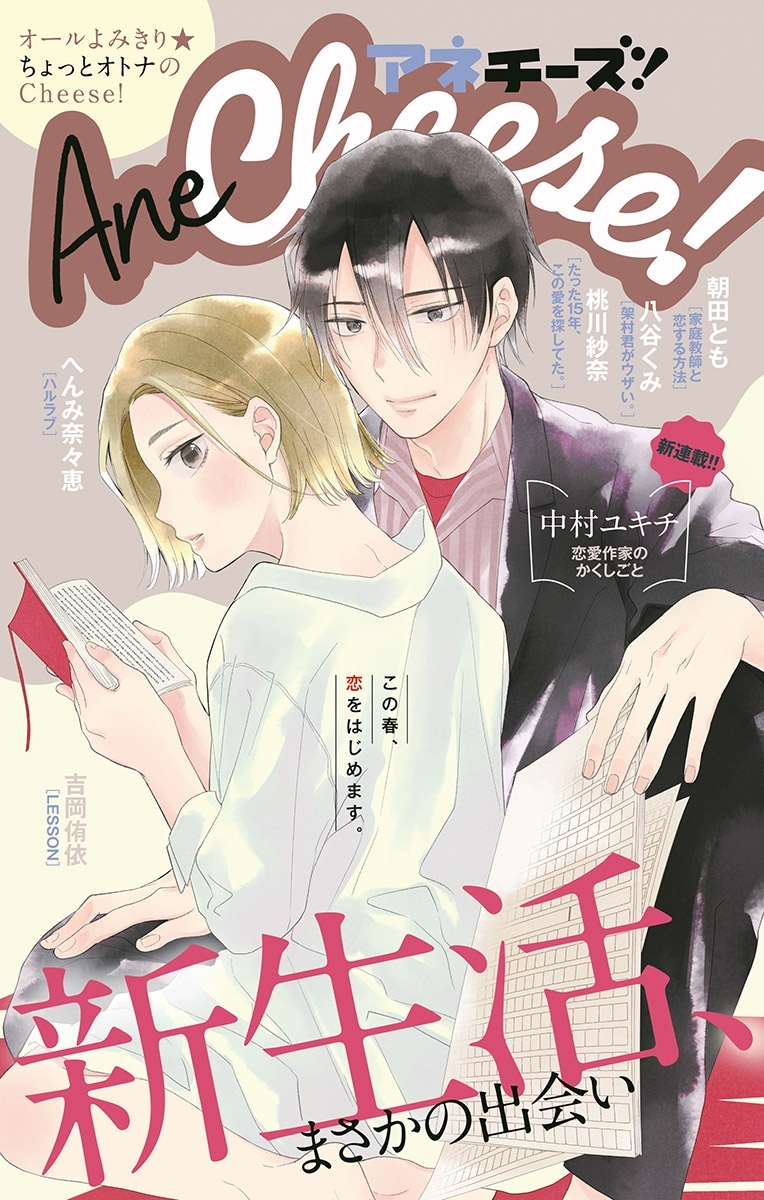 Anecheese 32号 無料 試し読みなら Amebaマンガ 旧 読書のお時間です