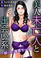 美人未亡人と出会い系~妹の為に復讐セックス