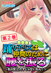 踊り子リズは仲間のために腰を振る ～私、役立たずじゃないもん！～　第２巻