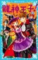 龍神王子! ドラゴン・プリンス(7)