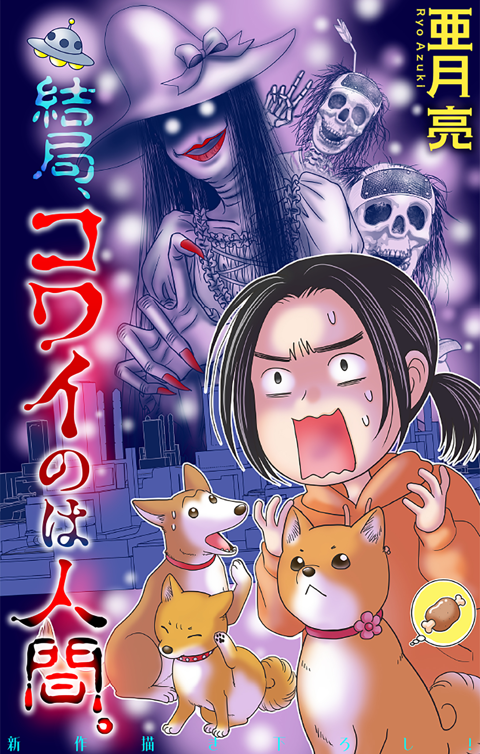 結局、コワイのは人間。［1話売り］