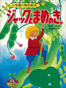 ジャックとまめのき　～【デジタル復刻】語りつぐ名作絵本～