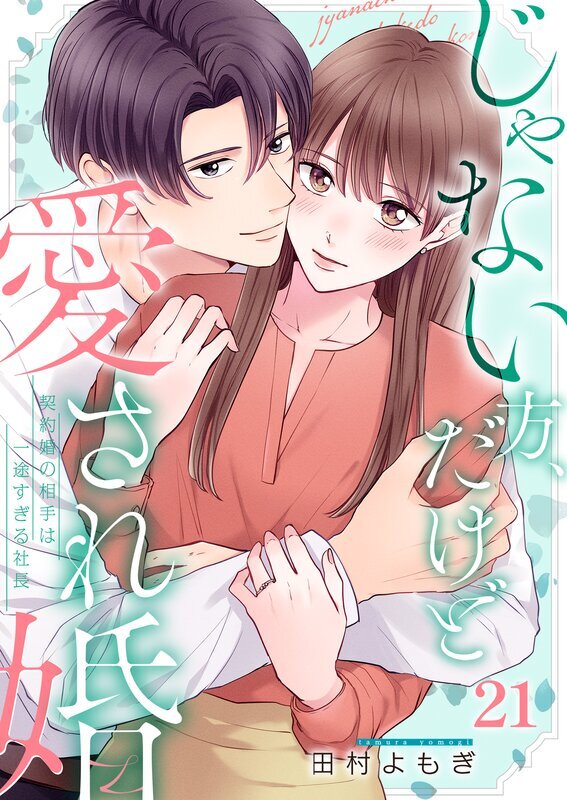 じゃない方、だけど愛され婚～契約婚の相手は一途すぎる社長(21)