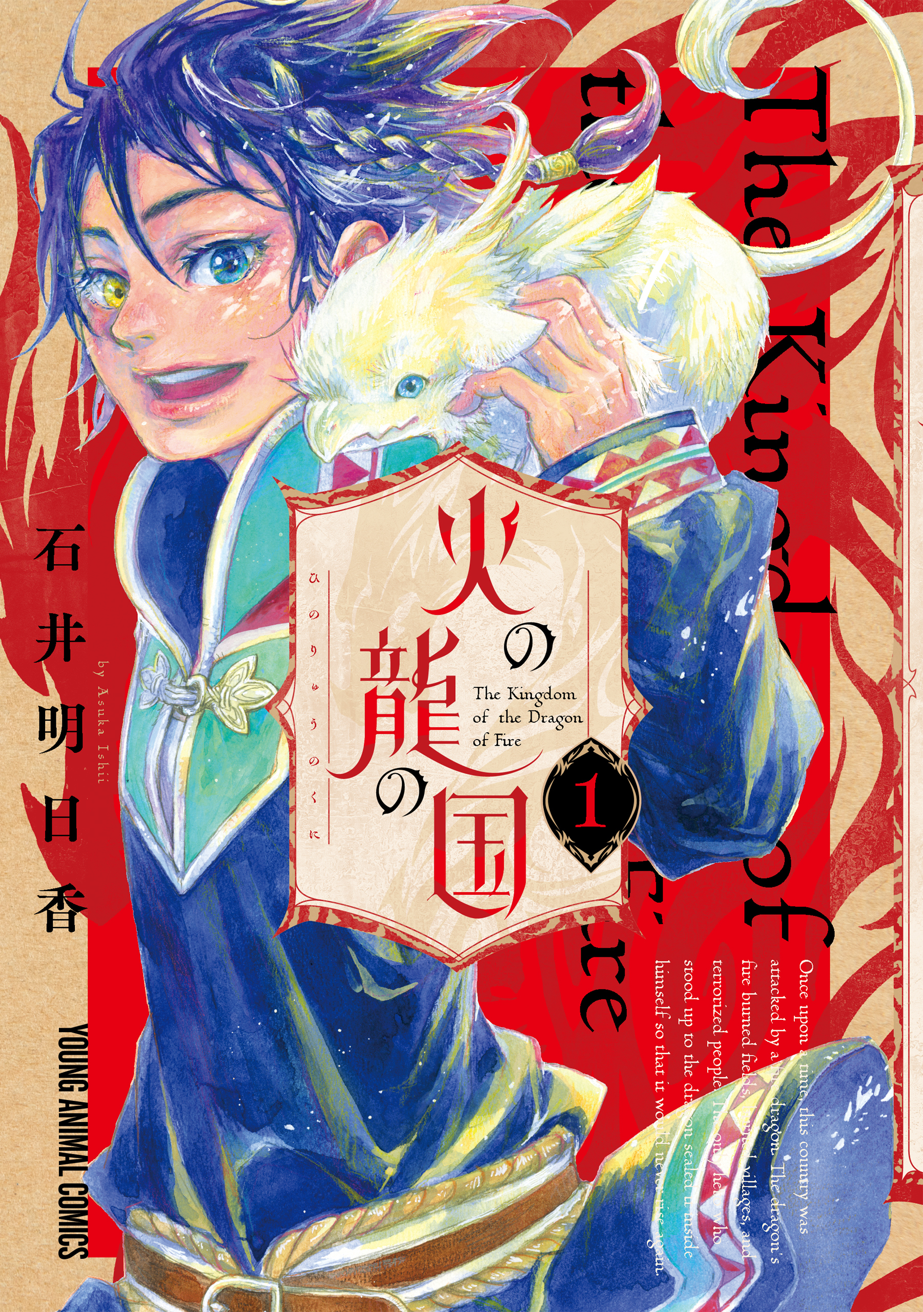 【期間限定　無料お試し版　閲覧期限2026年8月11日】火の龍の国（１）