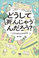 どうして死んじゃうんだろう?