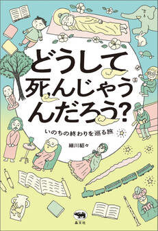 どうして死んじゃうんだろう?