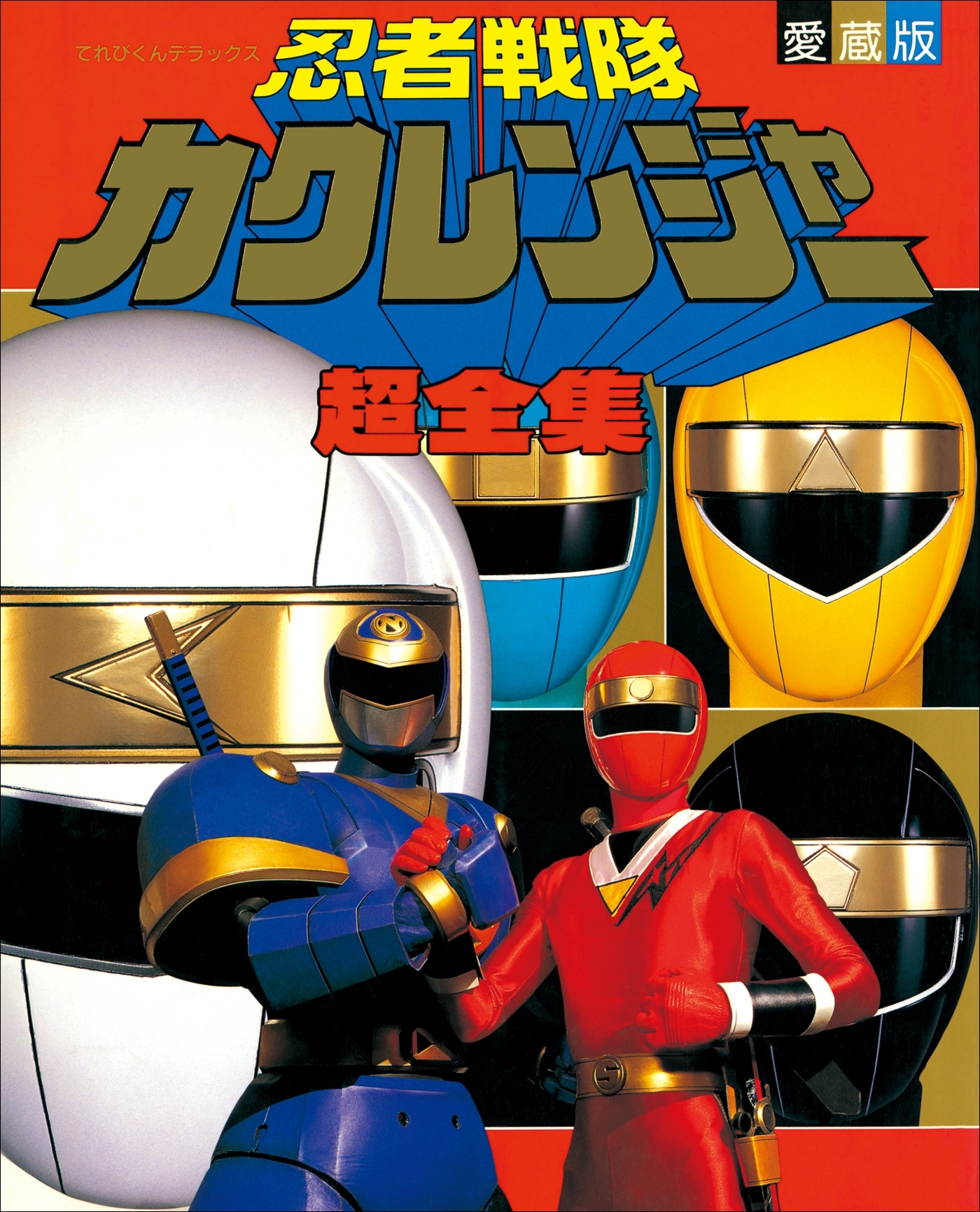 忍者戦隊カクレンジャー超全集