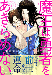 魔王は勇者をあきらめない 分冊版 ： 4