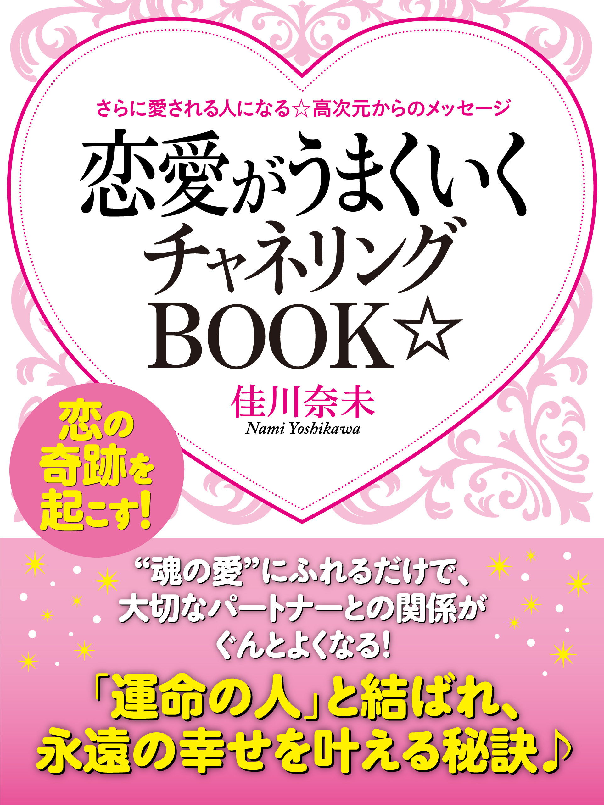 さらに愛される人になる☆高次元からのメッセージ　恋愛がうまくいくチャネリングＢＯＯＫ☆