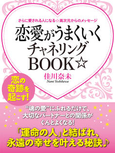 さらに愛される人になる☆高次元からのメッセージ 恋愛がうまくいくチャネリングBOOK☆