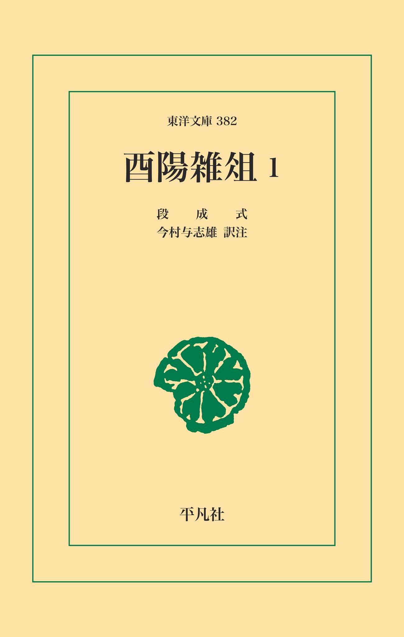 酉陽雑俎 1
