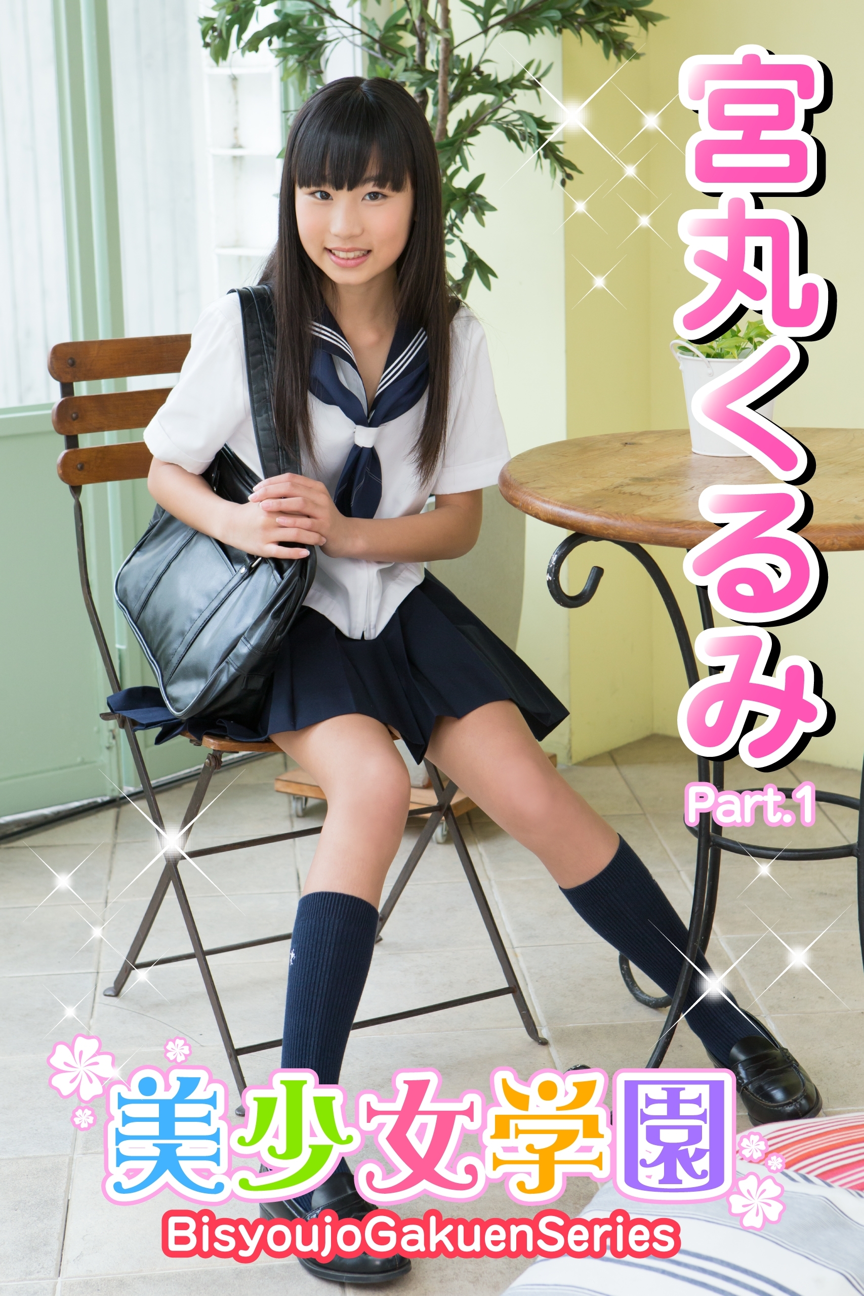 美少女学園　宮丸くるみ　Part.1