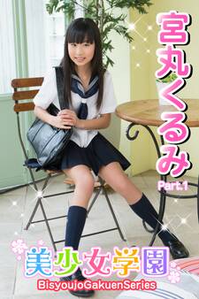 美少女学園 宮丸くるみ Part.1
