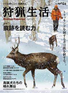 狩猟生活 2025VOL19
