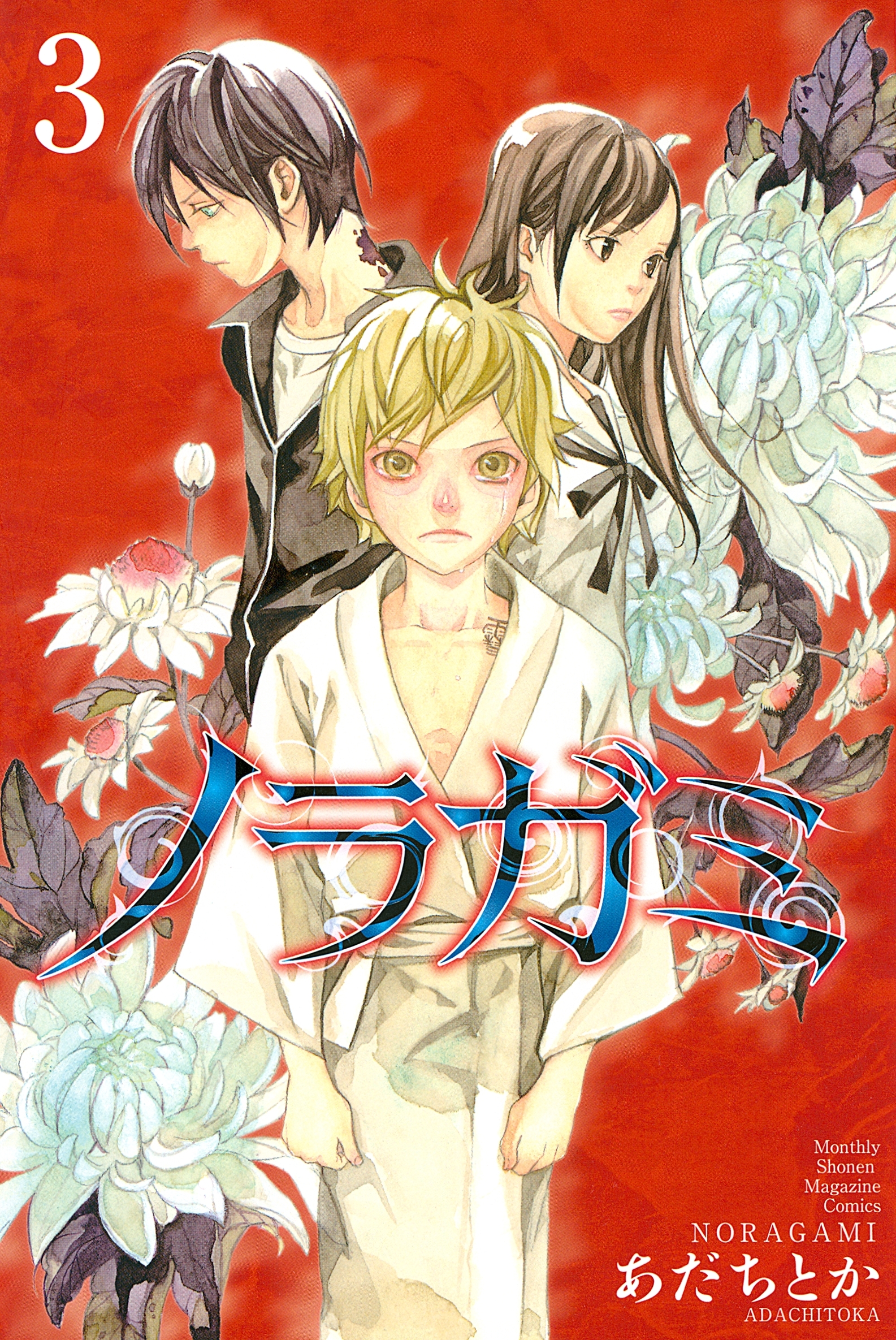 【期間限定　無料お試し版　閲覧期限2026年9月4日】ノラガミ（３）