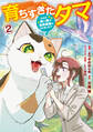 育ちすぎたタマ2~うちの飼い猫が世界最強になりました!?~