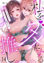 私をダメにする推し。溺愛エロボイスに激しくイキ果てる…(14)