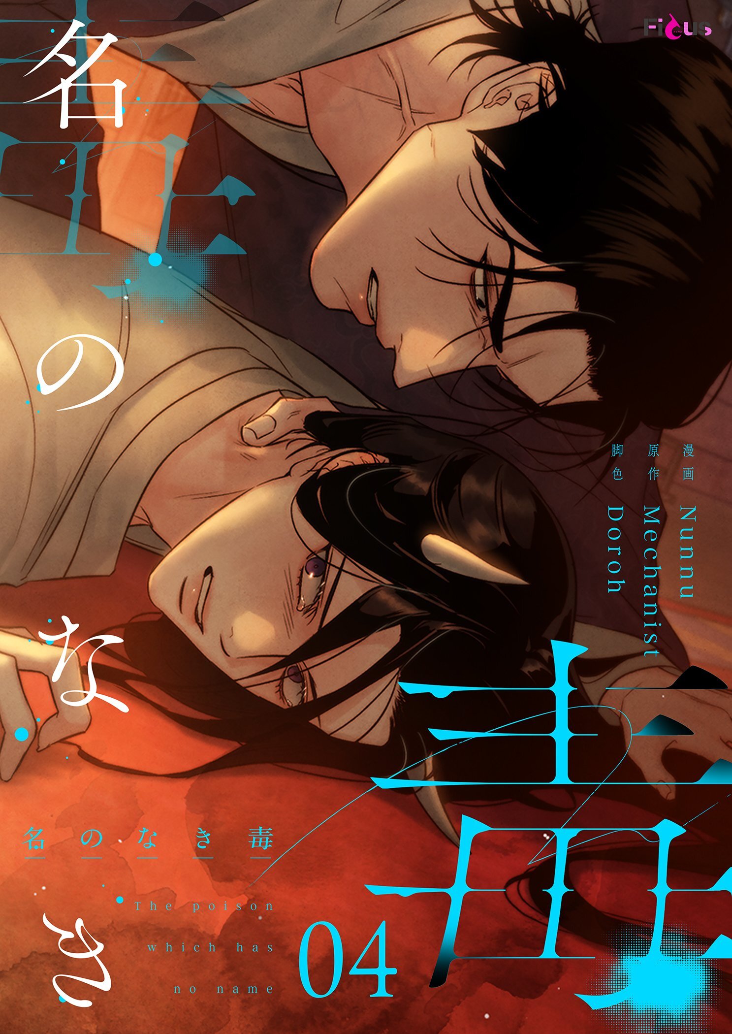名のなき毒 4