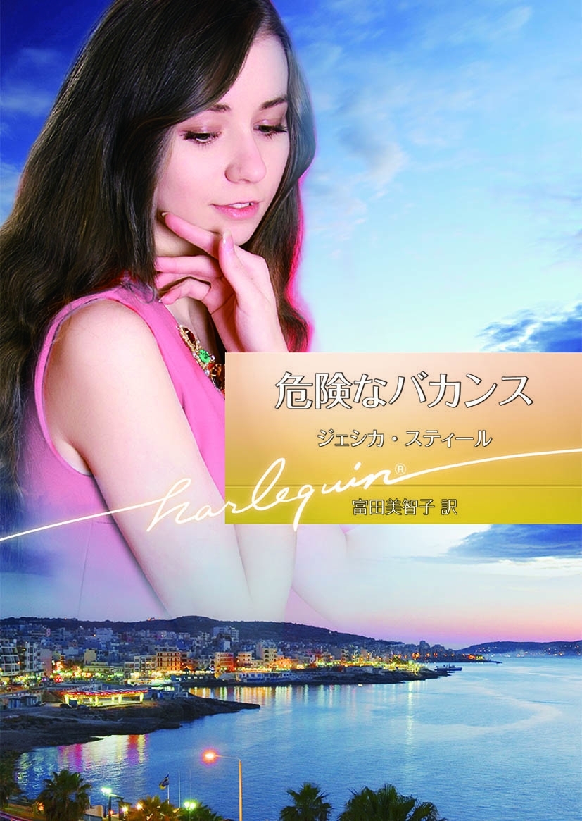 危険なバカンス