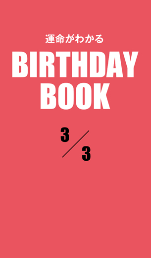 運命がわかるBIRTHDAY BOOK 　3月3日