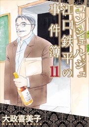 コンシェルジュ江口鉄平の事件簿11