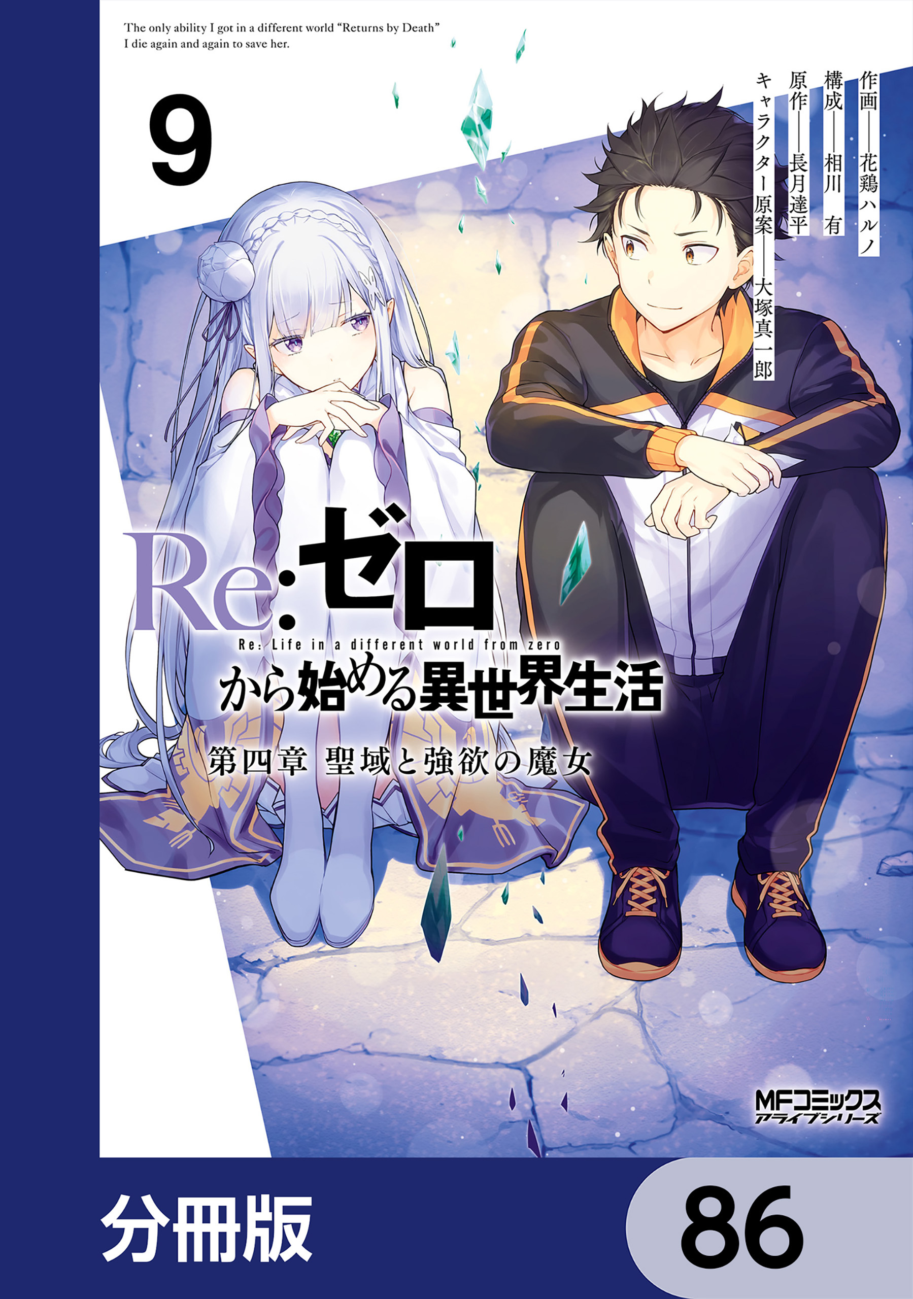 Ｒｅ：ゼロから始める異世界生活 第四章 聖域と強欲の魔女【分冊版】　86